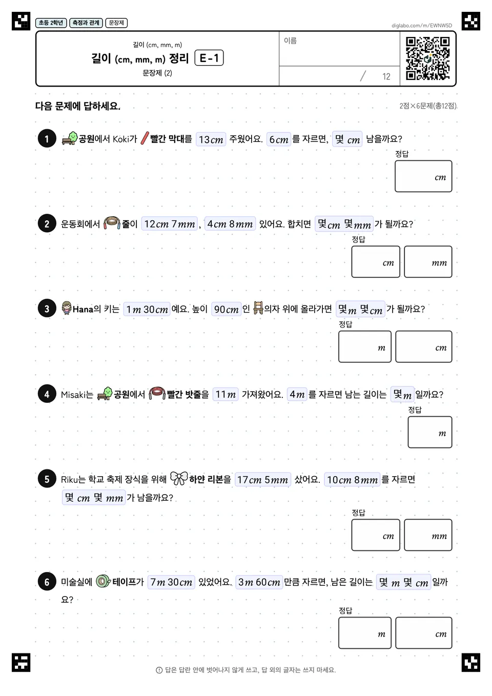 초등학교 2학년 길이 (cm, mm, m) 길이 (cm, mm, m) 정리