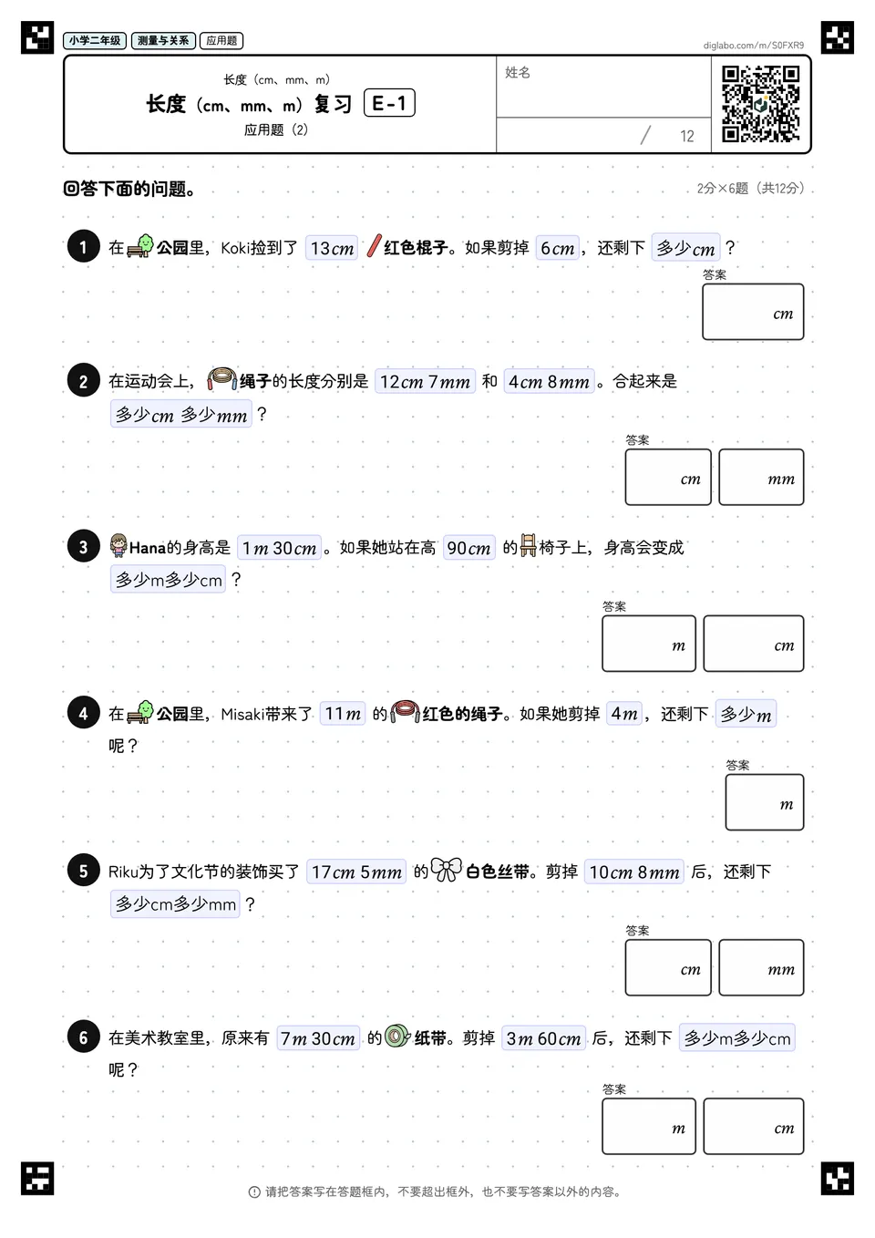 小学二年级 长度(cm、mm、m) 长度(cm、mm、m)复习