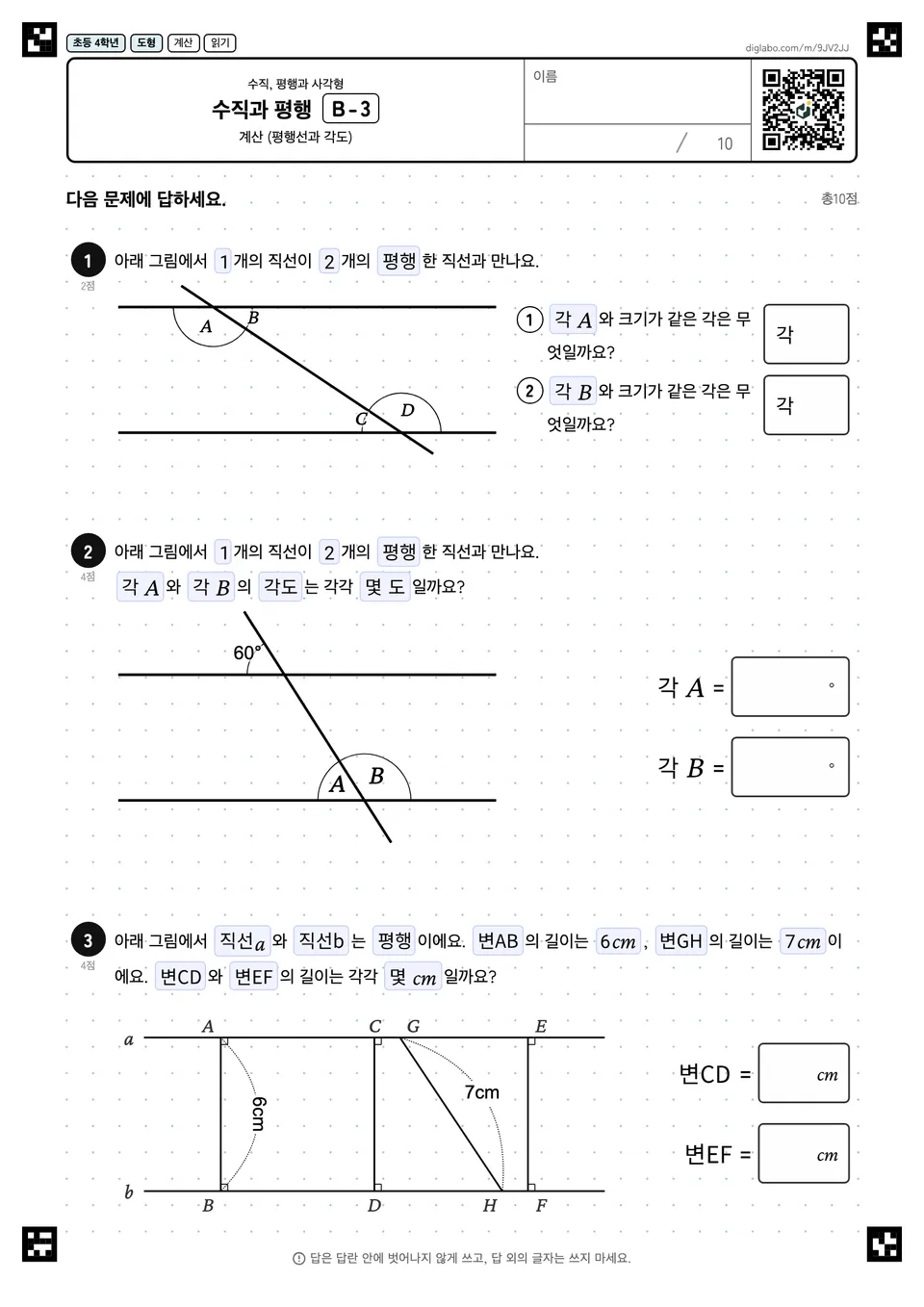 초등학교 4학년 수직, 평행과 사각형 수직과 평행