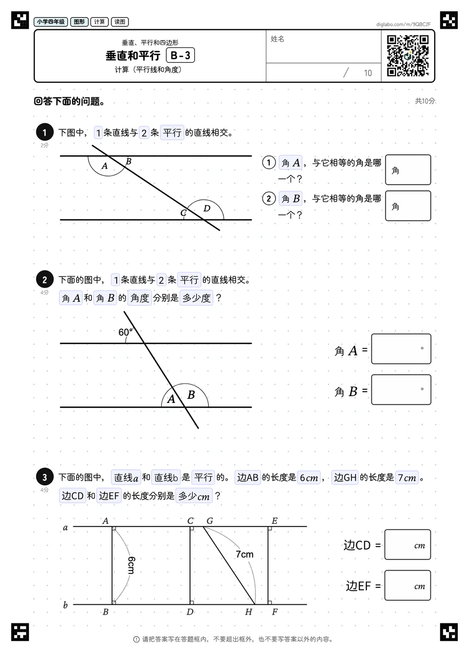 小学四年级 垂直、平行和四边形 垂直和平行