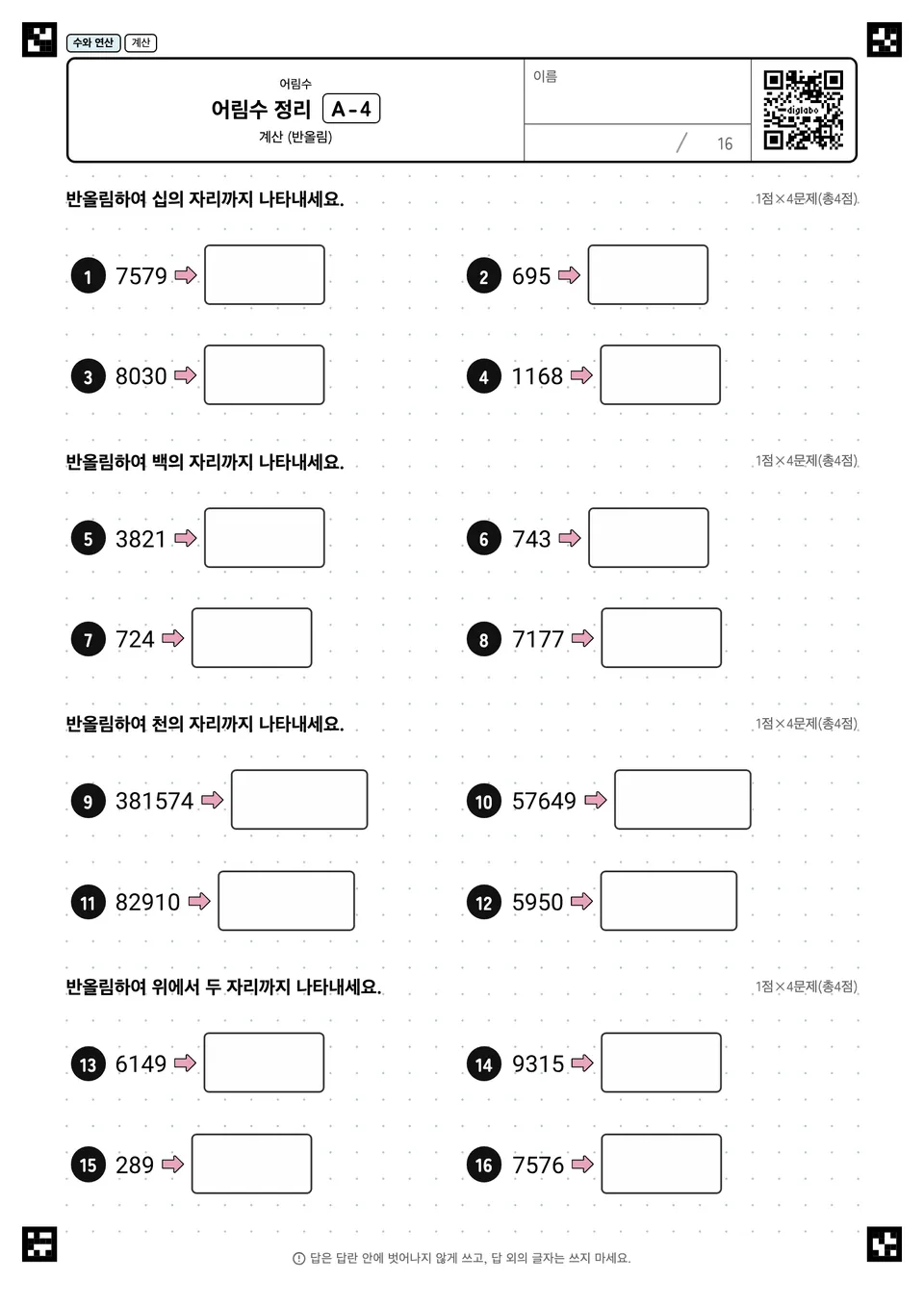 어림수 정리 A-4