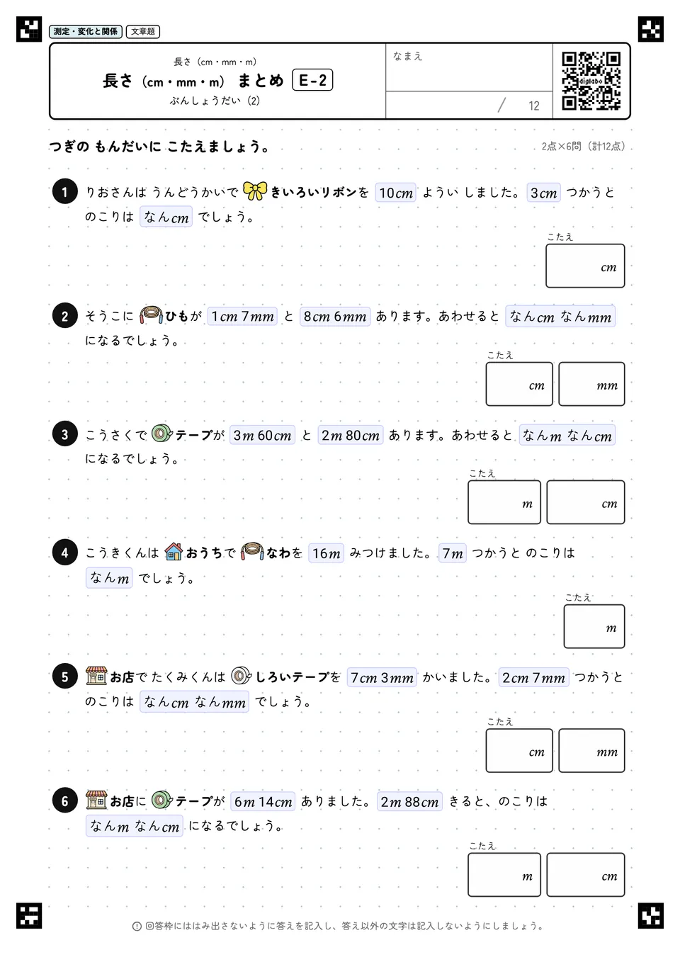 長さ(cm・mm・m) まとめ E-2