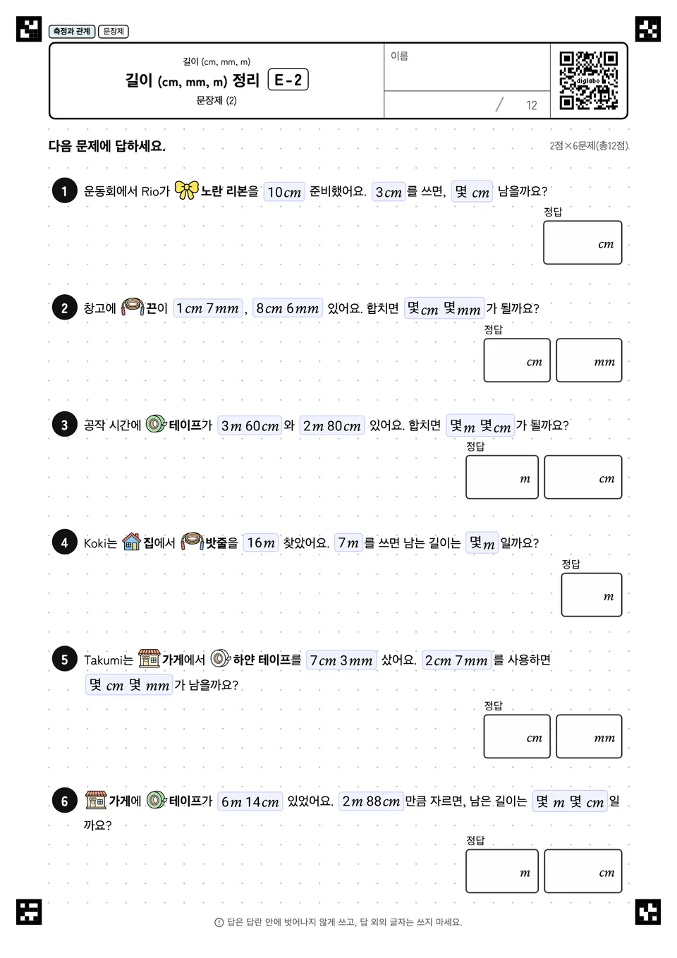 길이 (cm, mm, m) 정리 E-2
