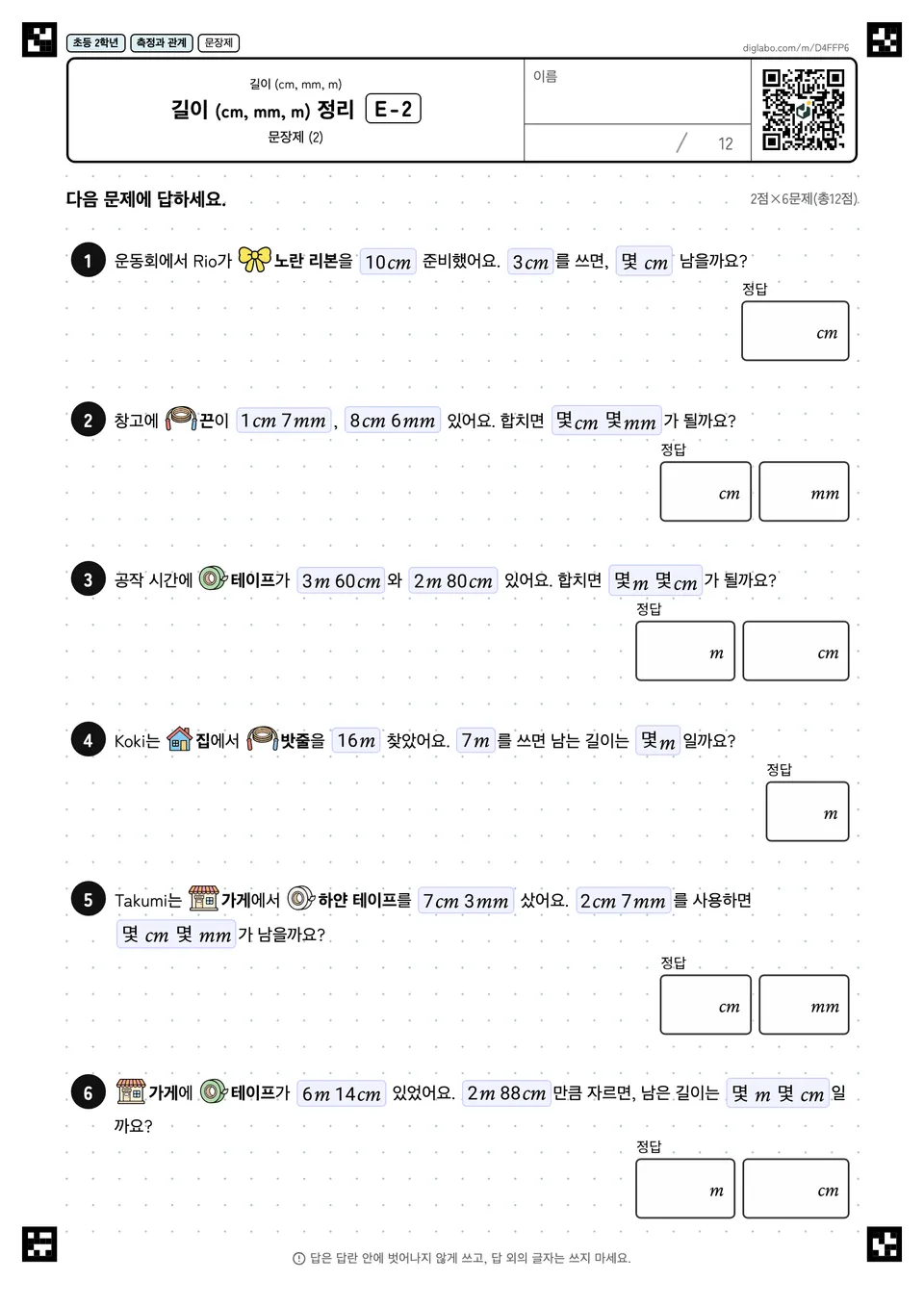 초등학교 2학년 길이 (cm, mm, m) 길이 (cm, mm, m) 정리