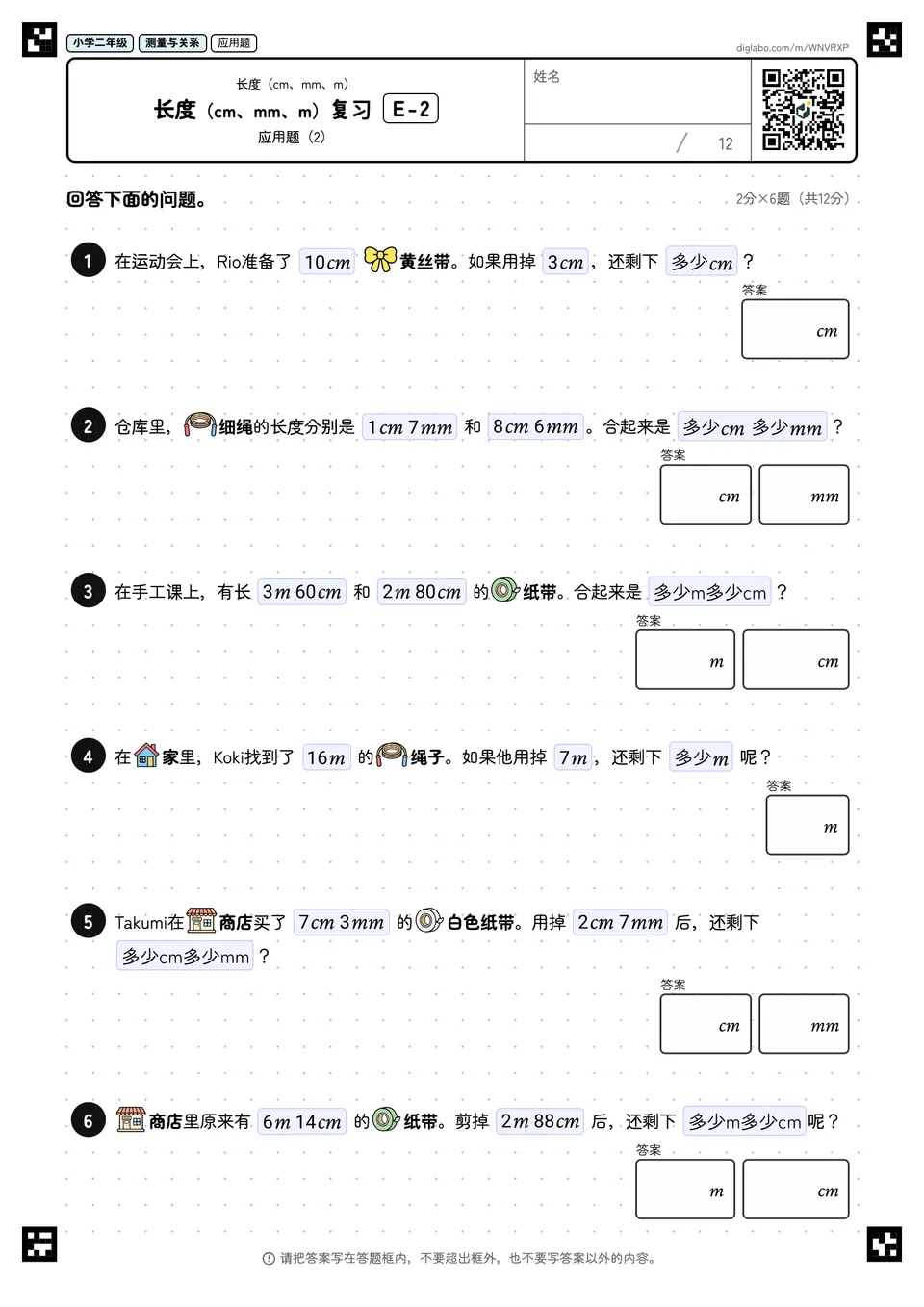 小学二年级 长度(cm、mm、m) 长度(cm、mm、m)复习