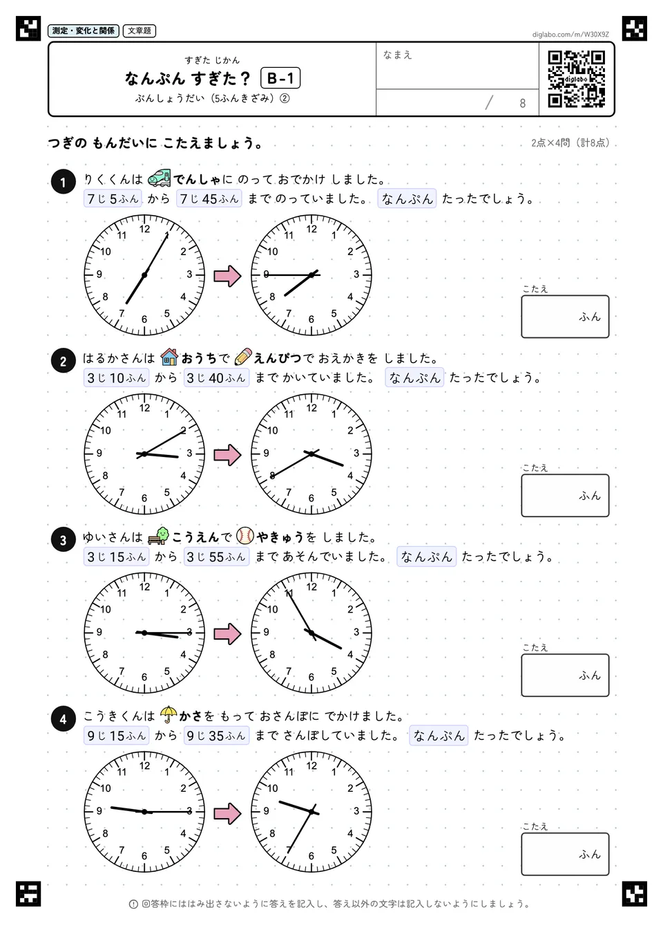 なんぷん すぎた? B-1