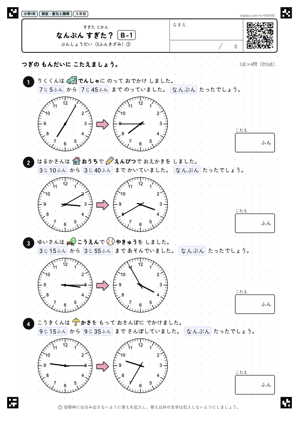 小学1年 すぎた じかん なんぷん すぎた?