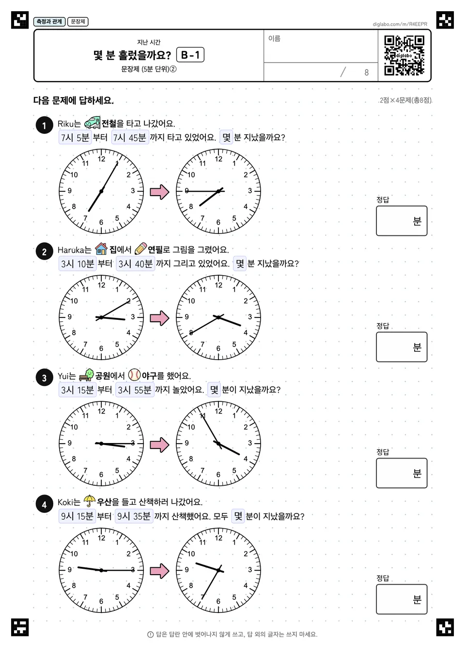몇 분 흘렀을까요? B-1