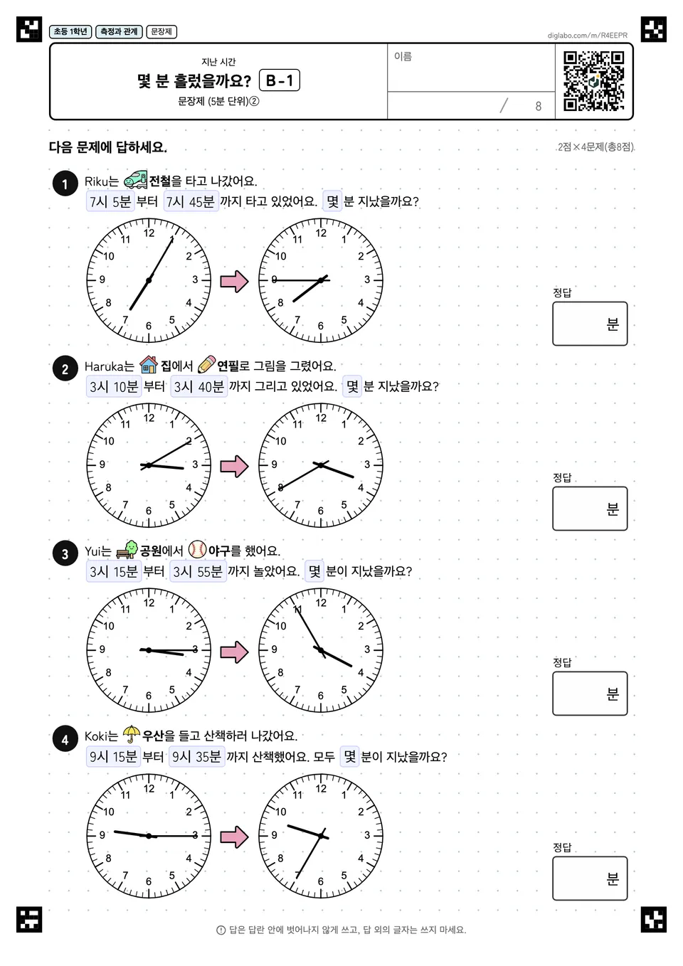 초등학교 1학년 지난 시간 몇 분 흘렀을까요?