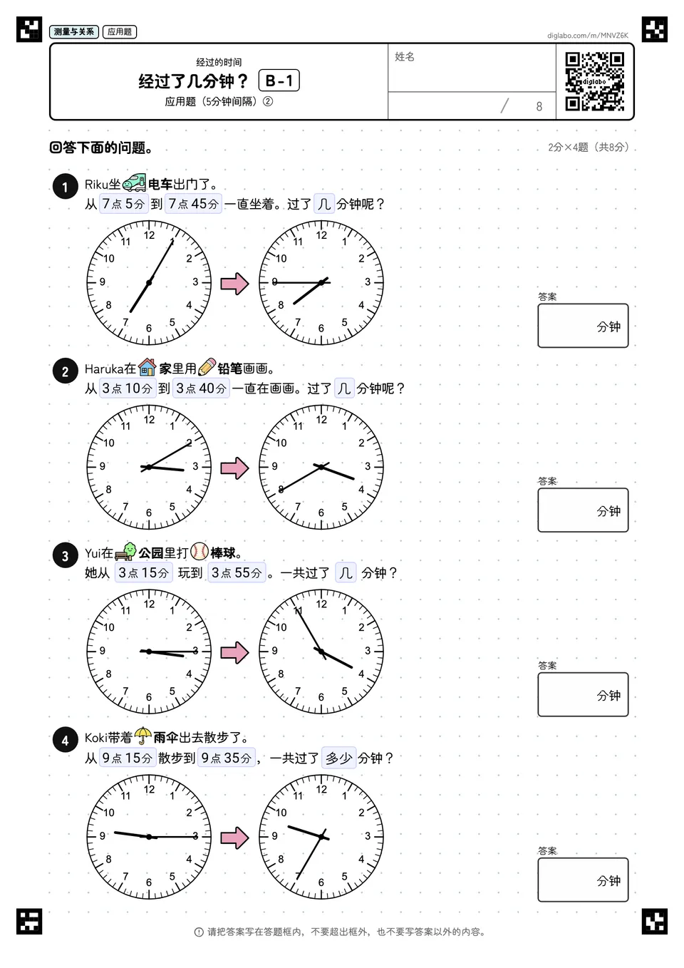 经过了几分钟？ B-1