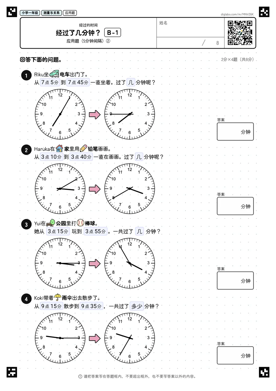 小学一年级 经过的时间 经过了几分钟?