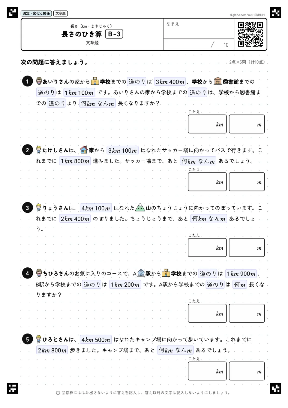 長さのひき算 B-3