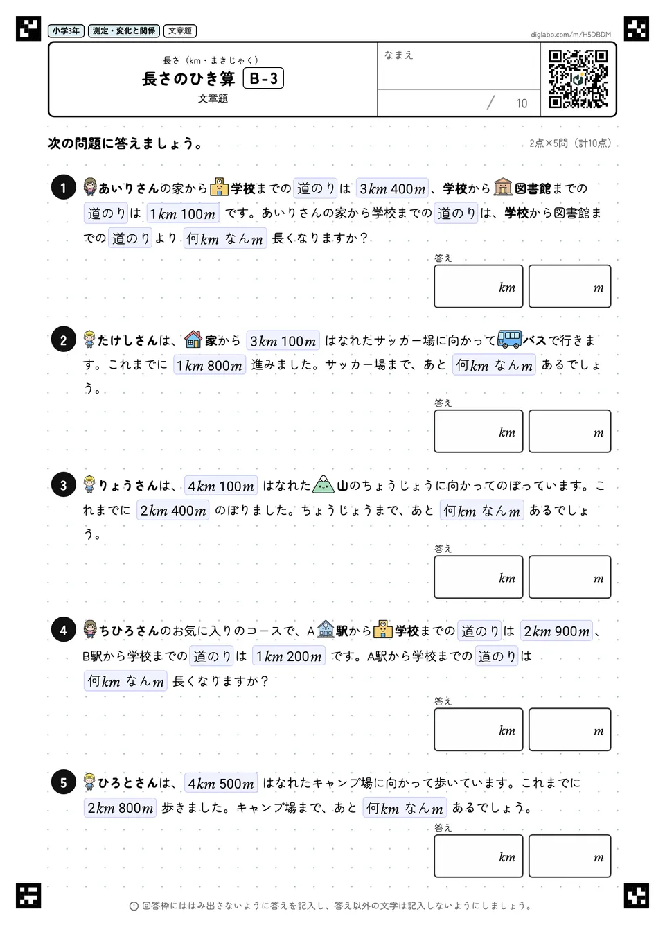 小学3年 長さ(km・まきじゃく) 長さのひき算