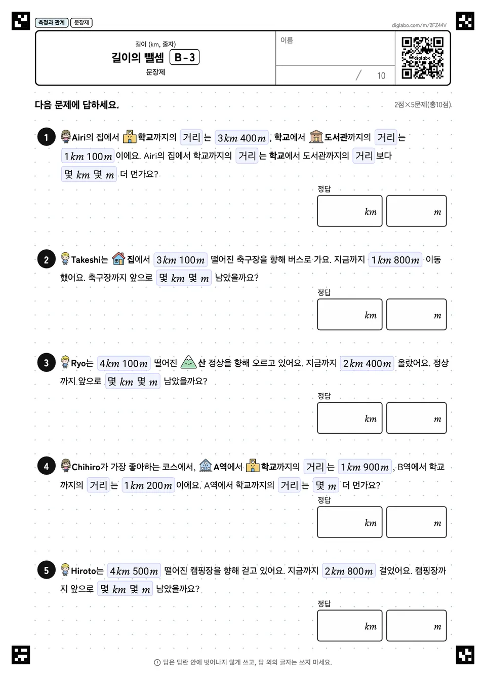 길이의 뺄셈 B-3