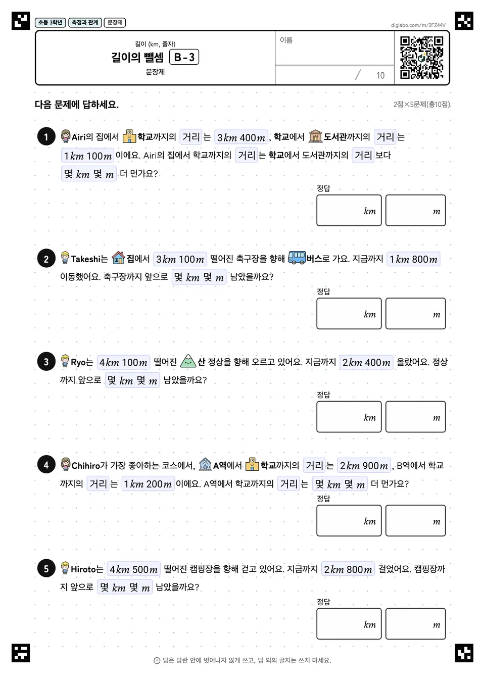 초등학교 3학년 길이 (km, 줄자) 길이의 뺄셈