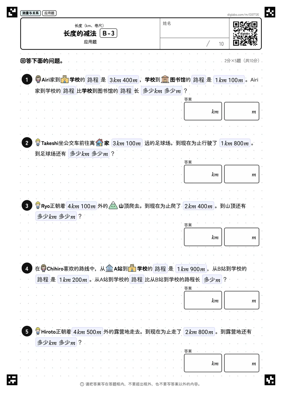 长度的减法 B-3