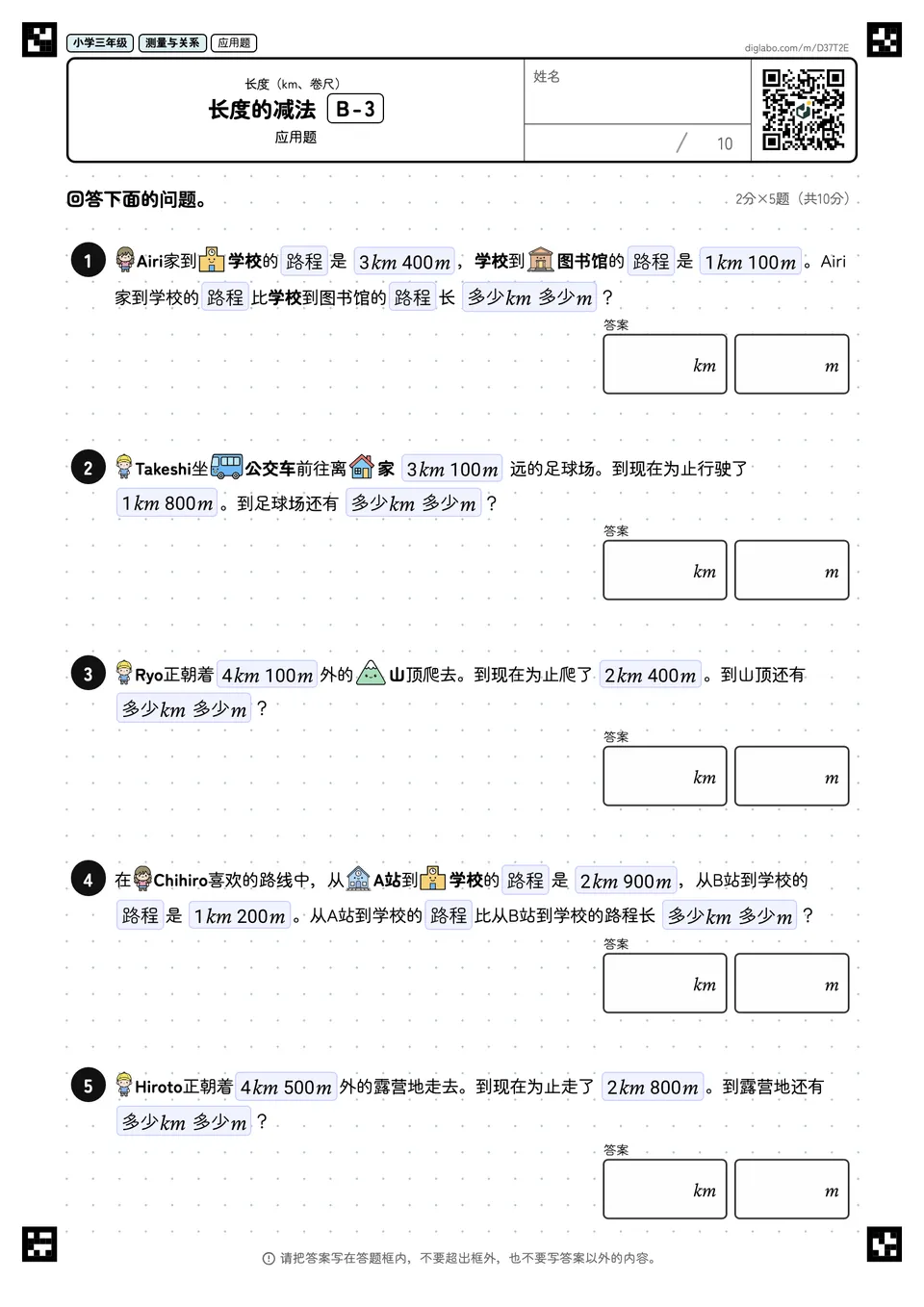 小学三年级 长度(km、卷尺) 长度的减法