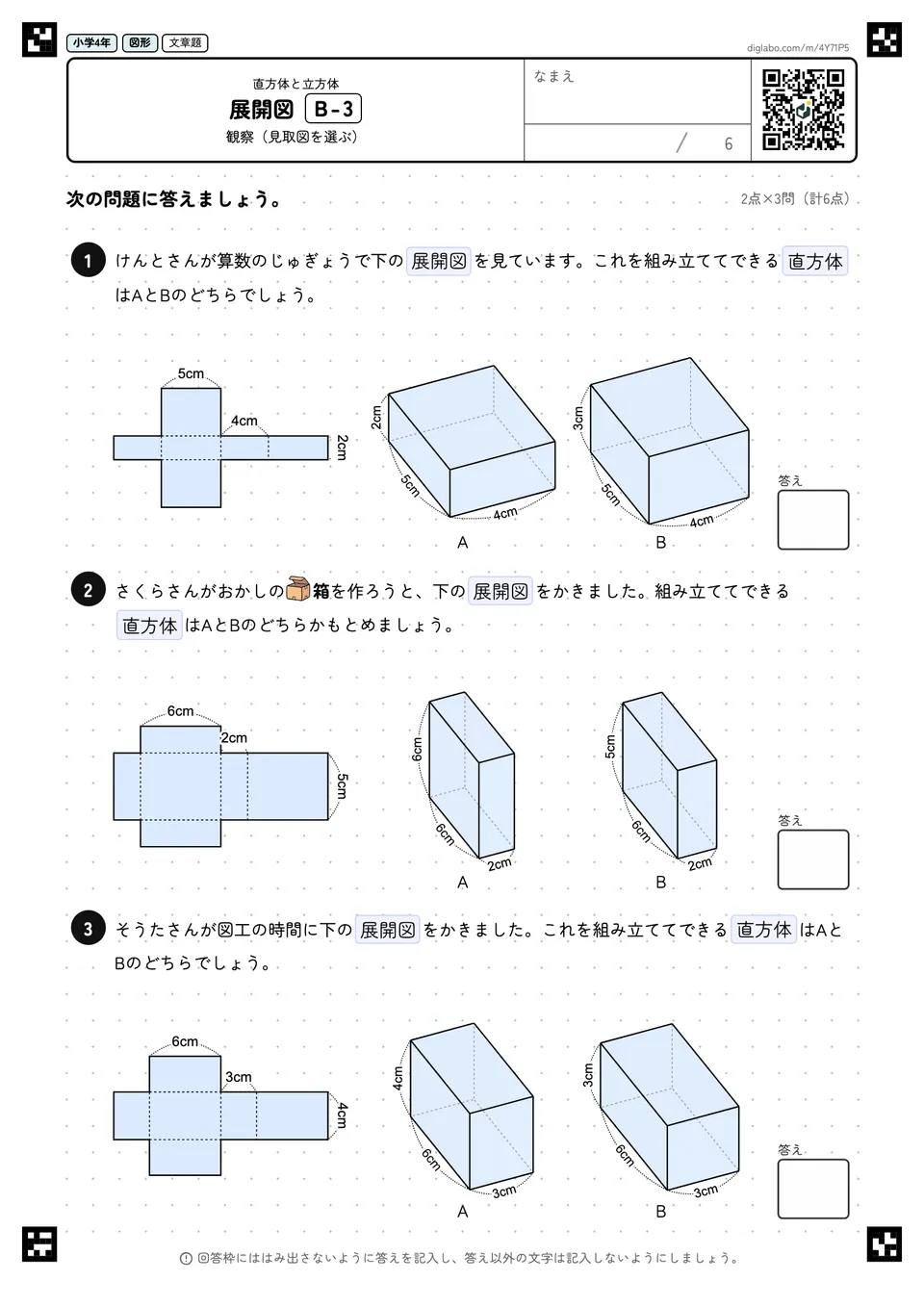 小学4年 直方体と立方体 展開図
