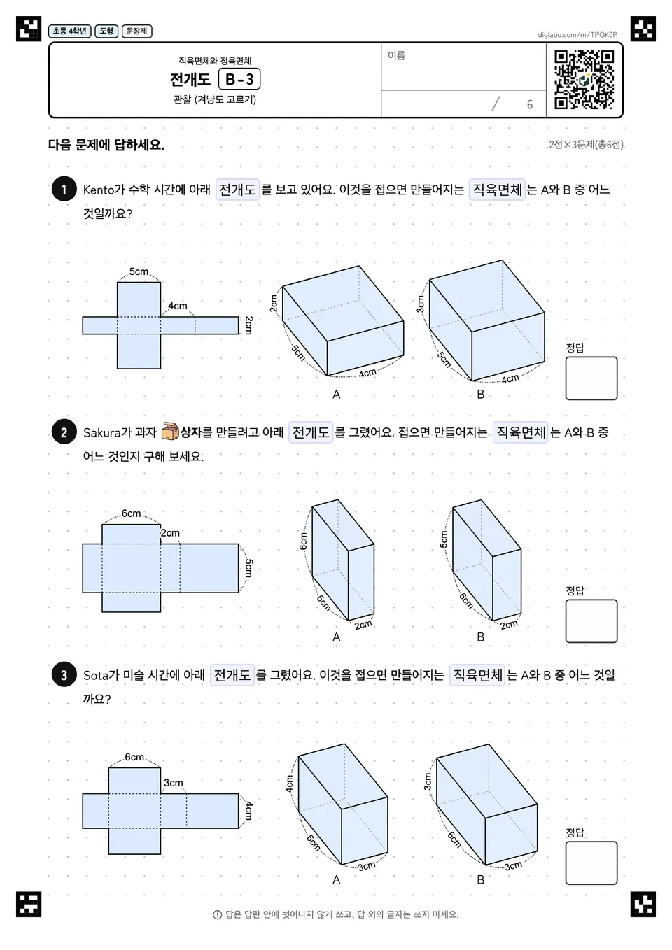 초등학교 4학년 직육면체와 정육면체 전개도