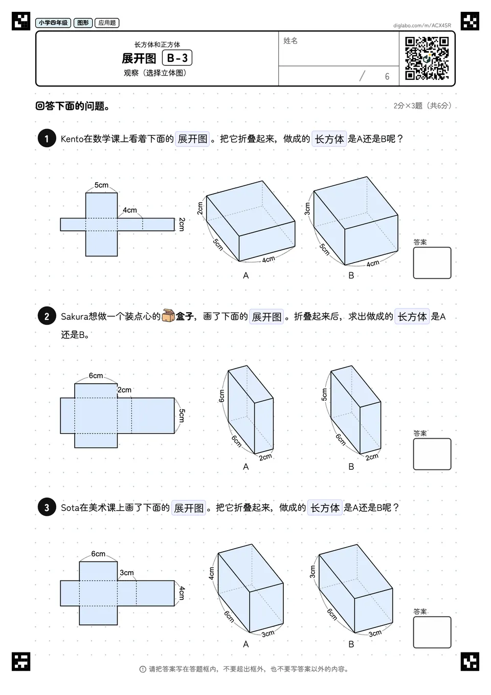 小学四年级 长方体和正方体 展开图