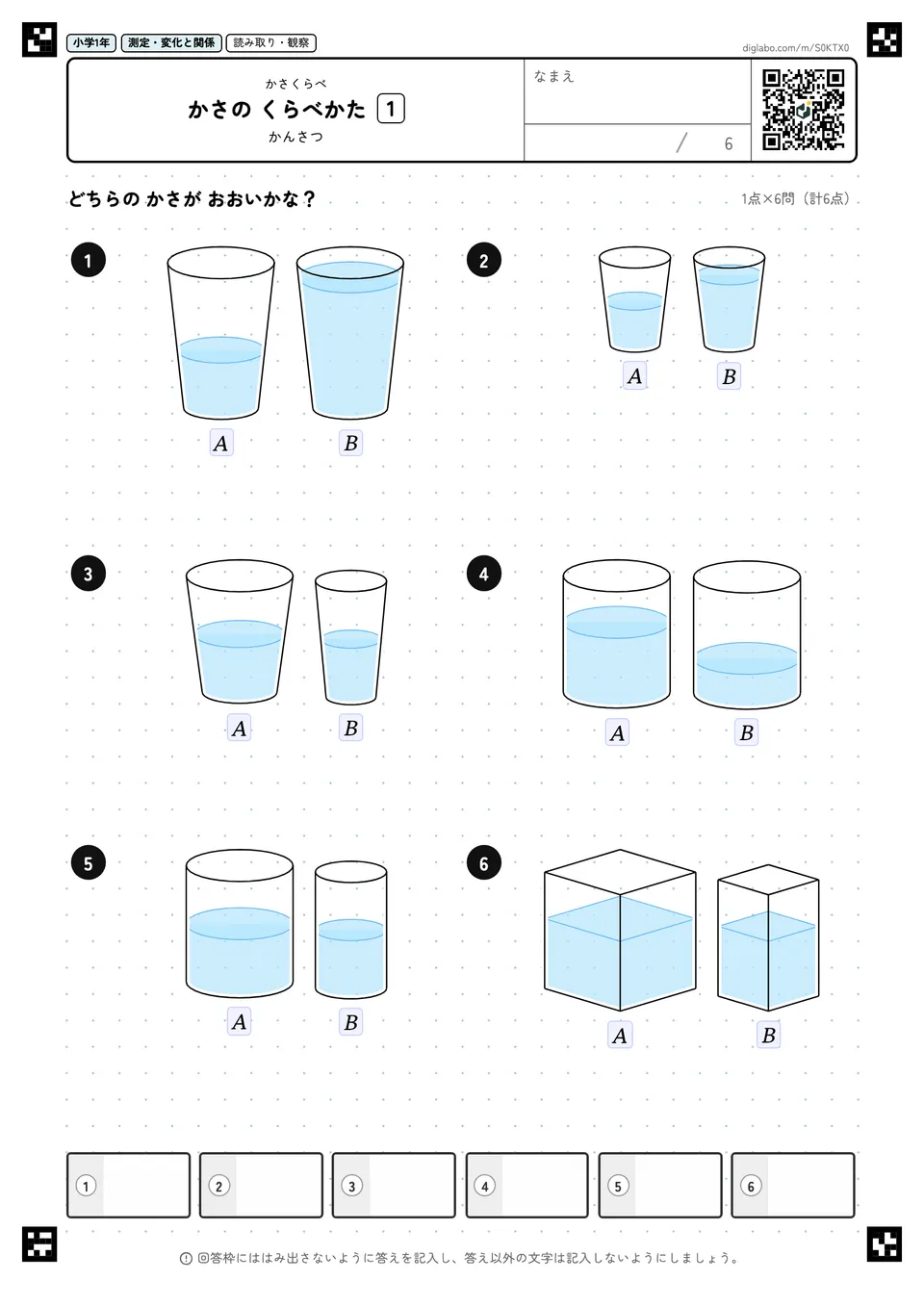 小学1年 かさくらべ かさの くらべかた