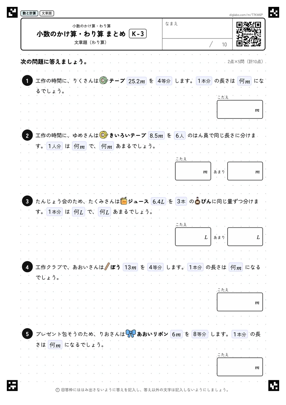 小数のかけ算・わり算 まとめ K-3