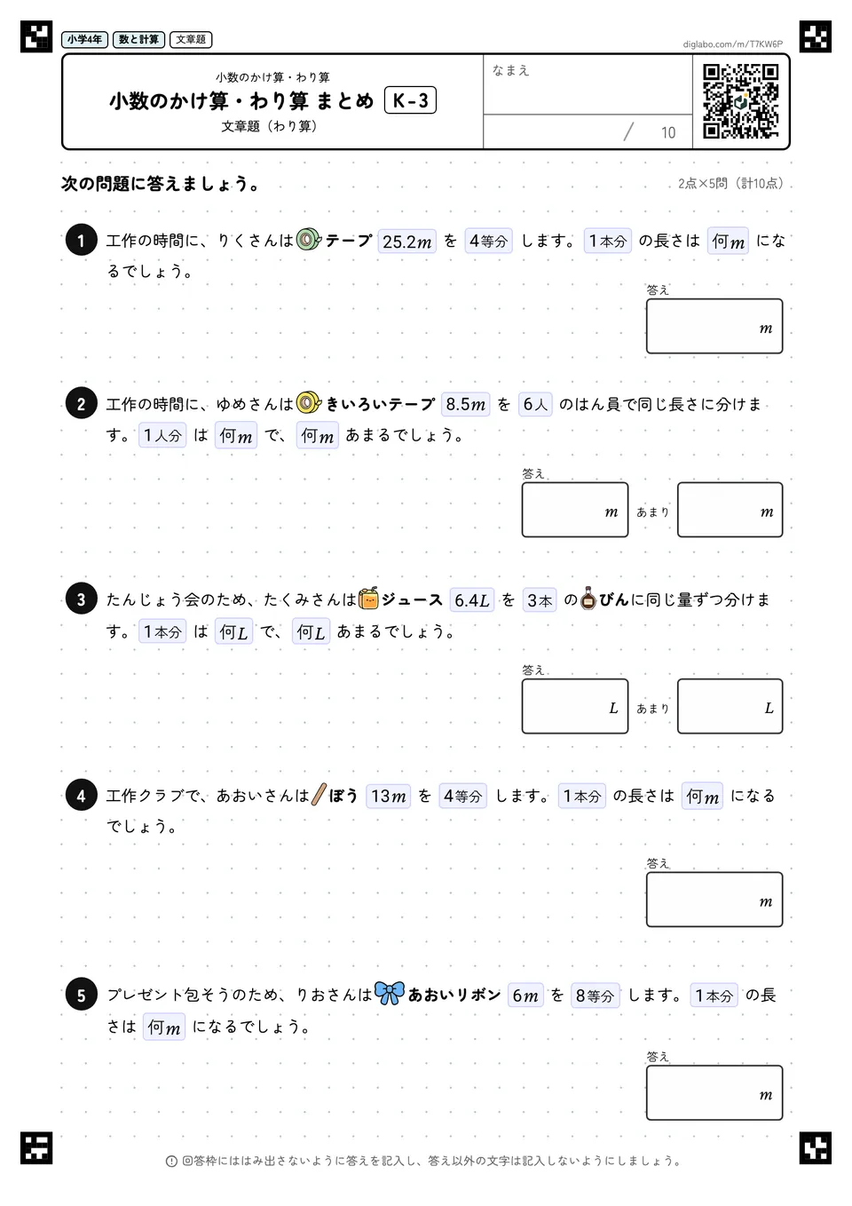 小学4年 小数のかけ算・わり算 小数のかけ算・わり算 まとめ