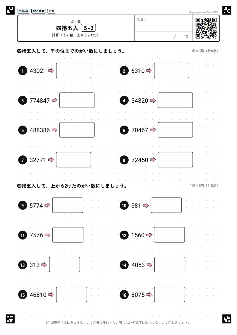 小学4年 がい数 四捨五入