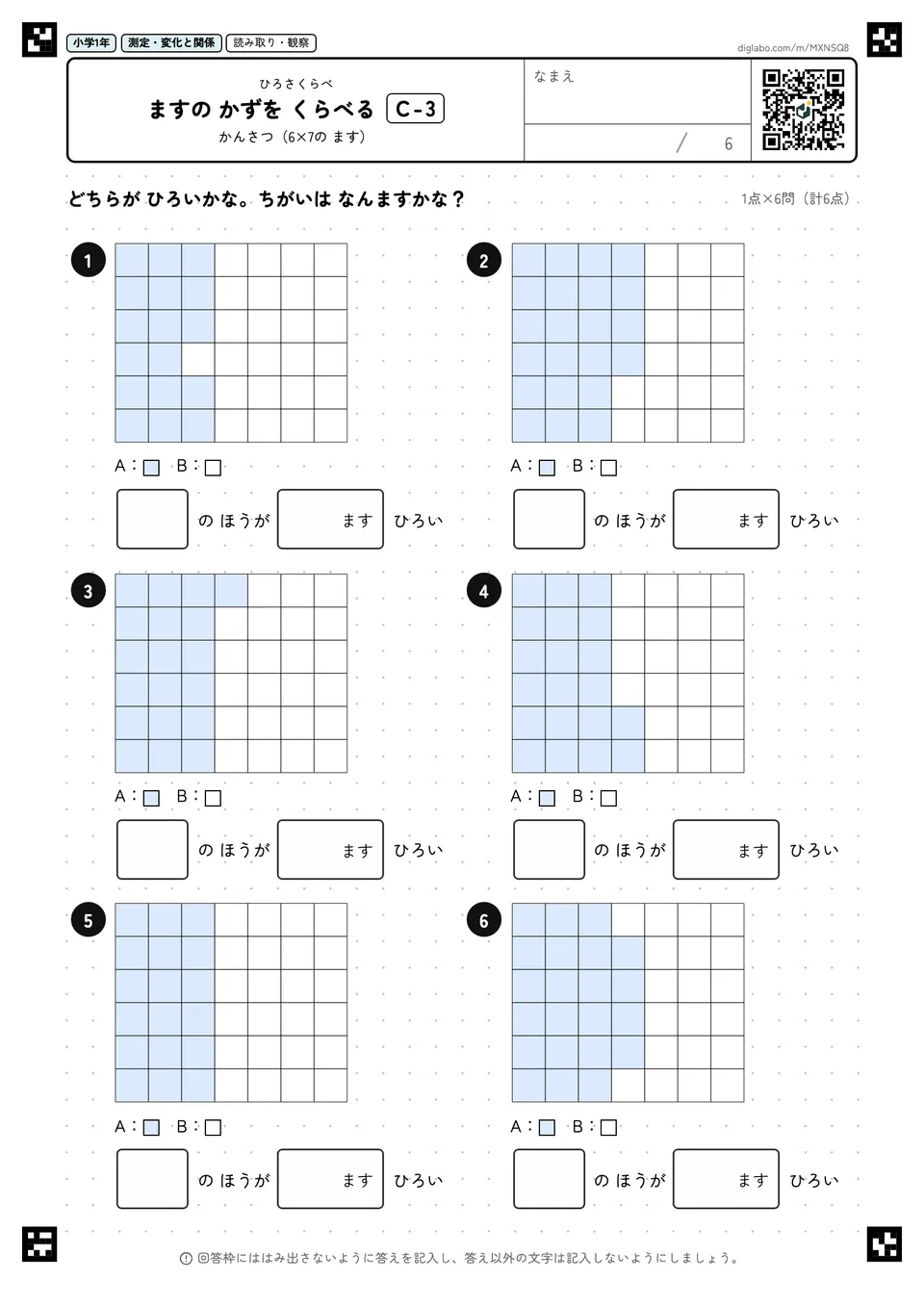 小学1年 ひろさくらべ ますの かずを くらべる