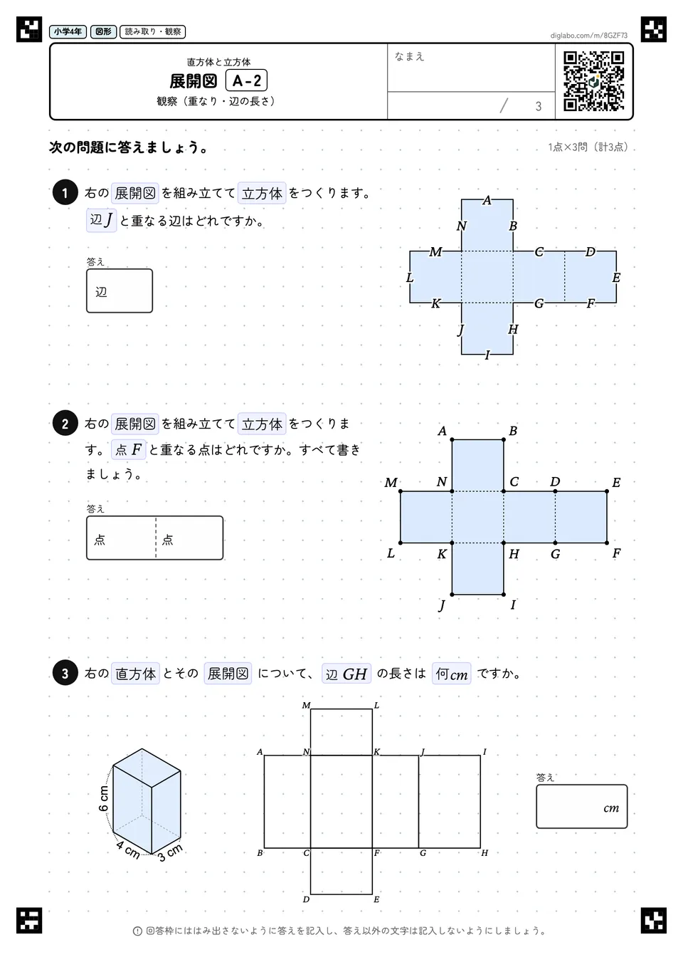 小学4年 直方体と立方体 展開図