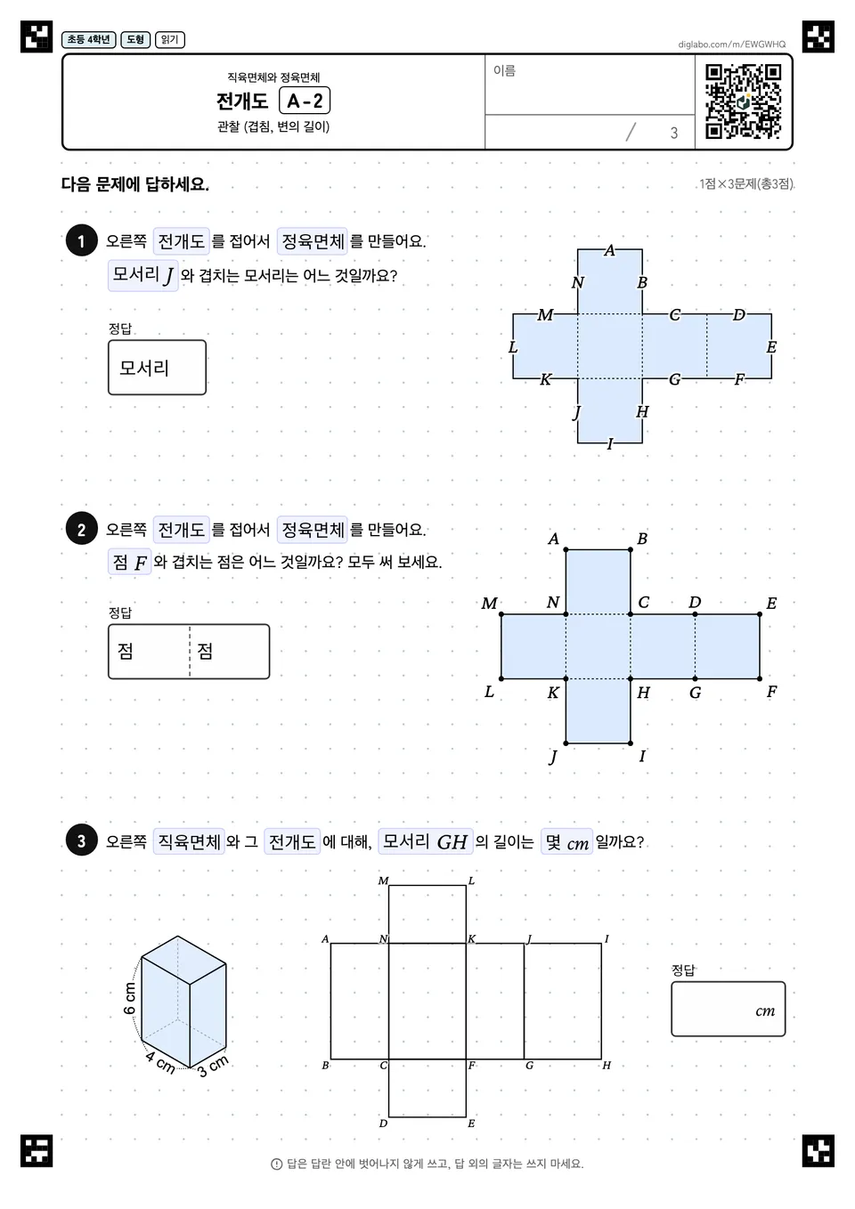 초등학교 4학년 직육면체와 정육면체 전개도
