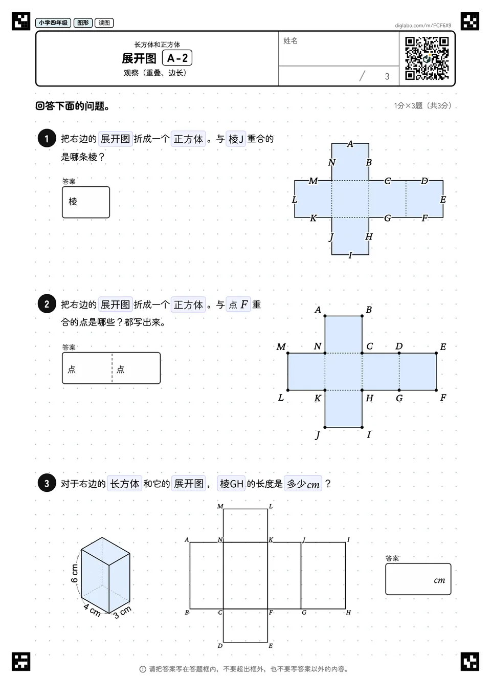 小学四年级 长方体和正方体 展开图