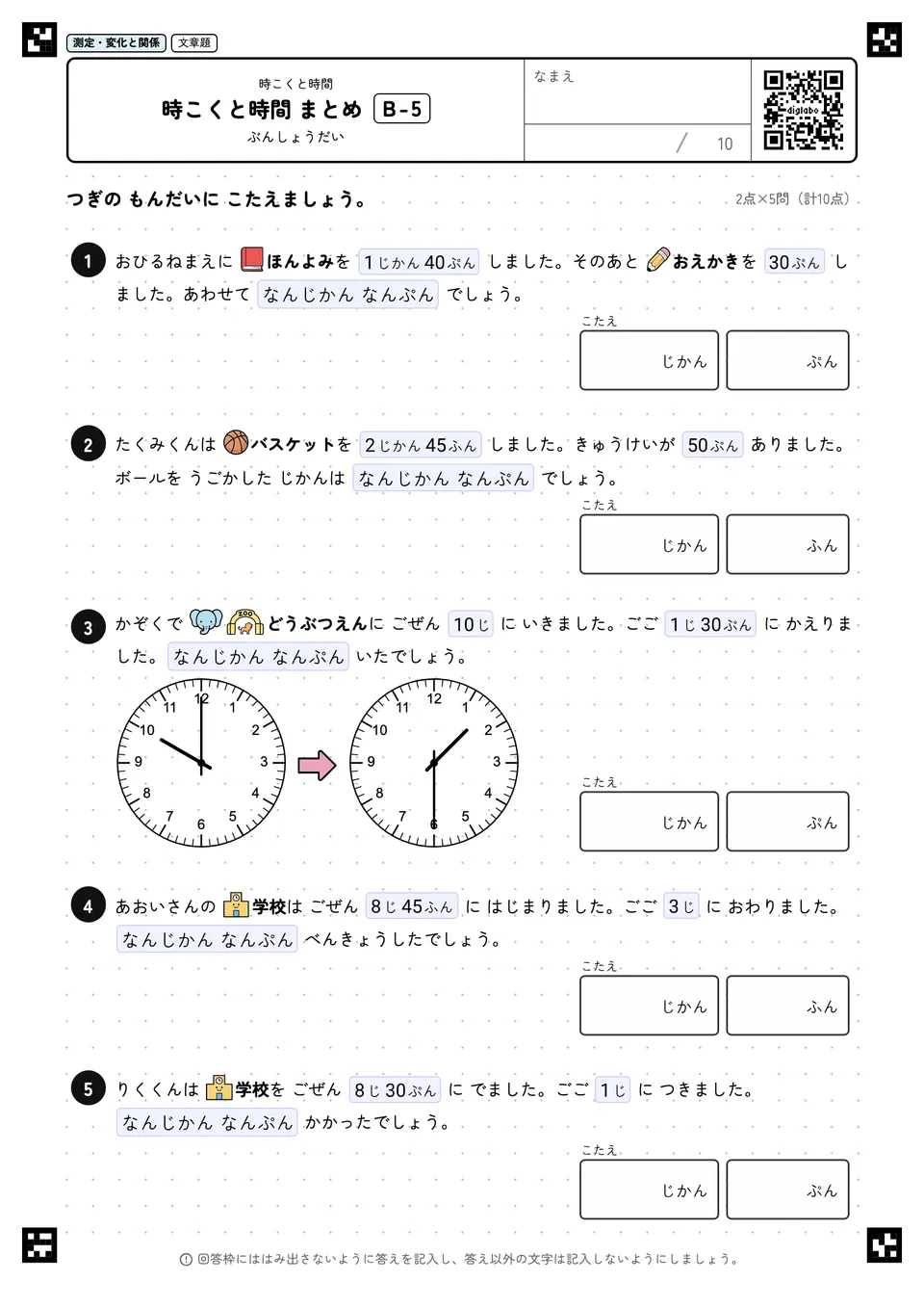 時こくと時間 まとめ B-5
