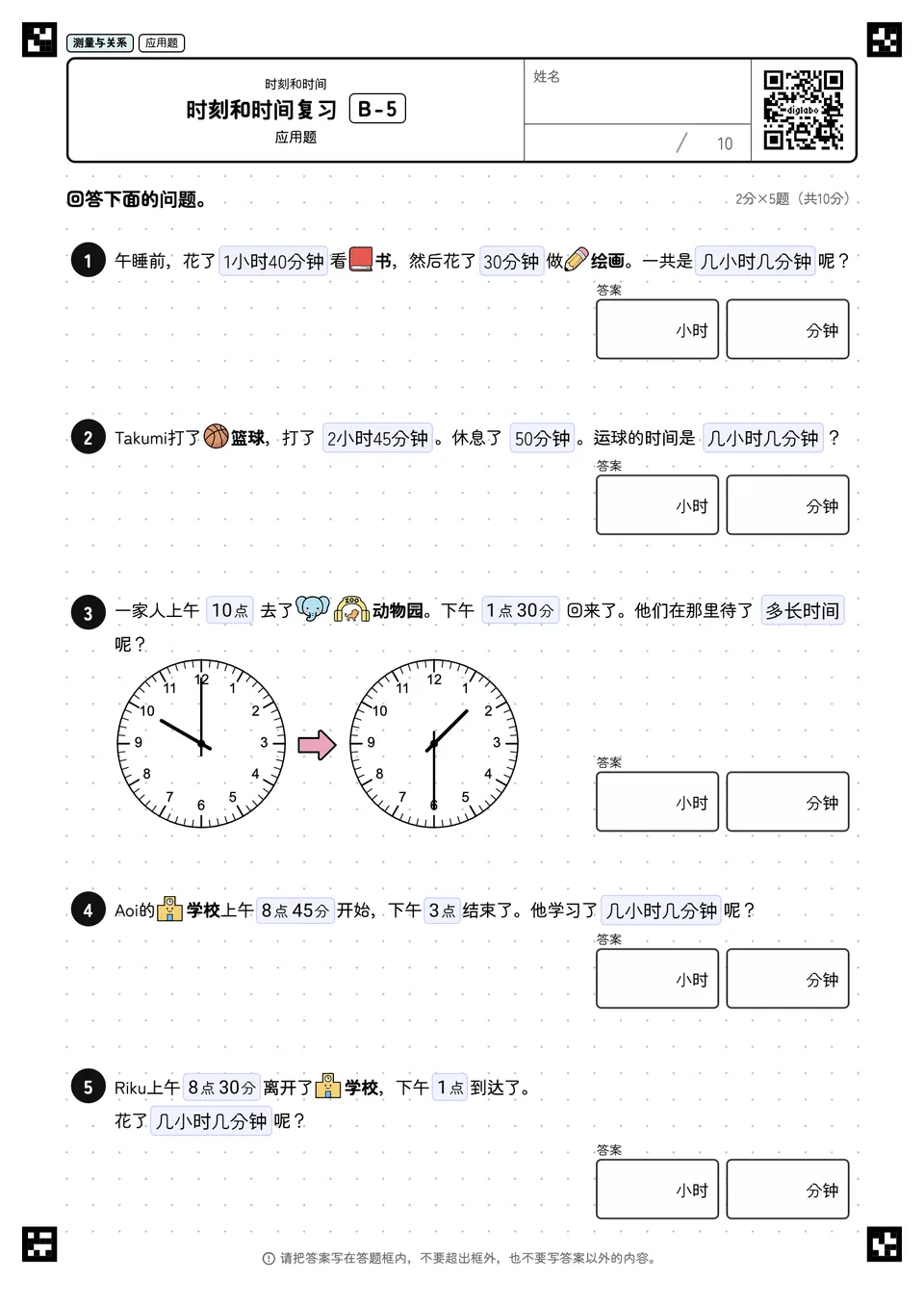 时刻和时间复习 B-5