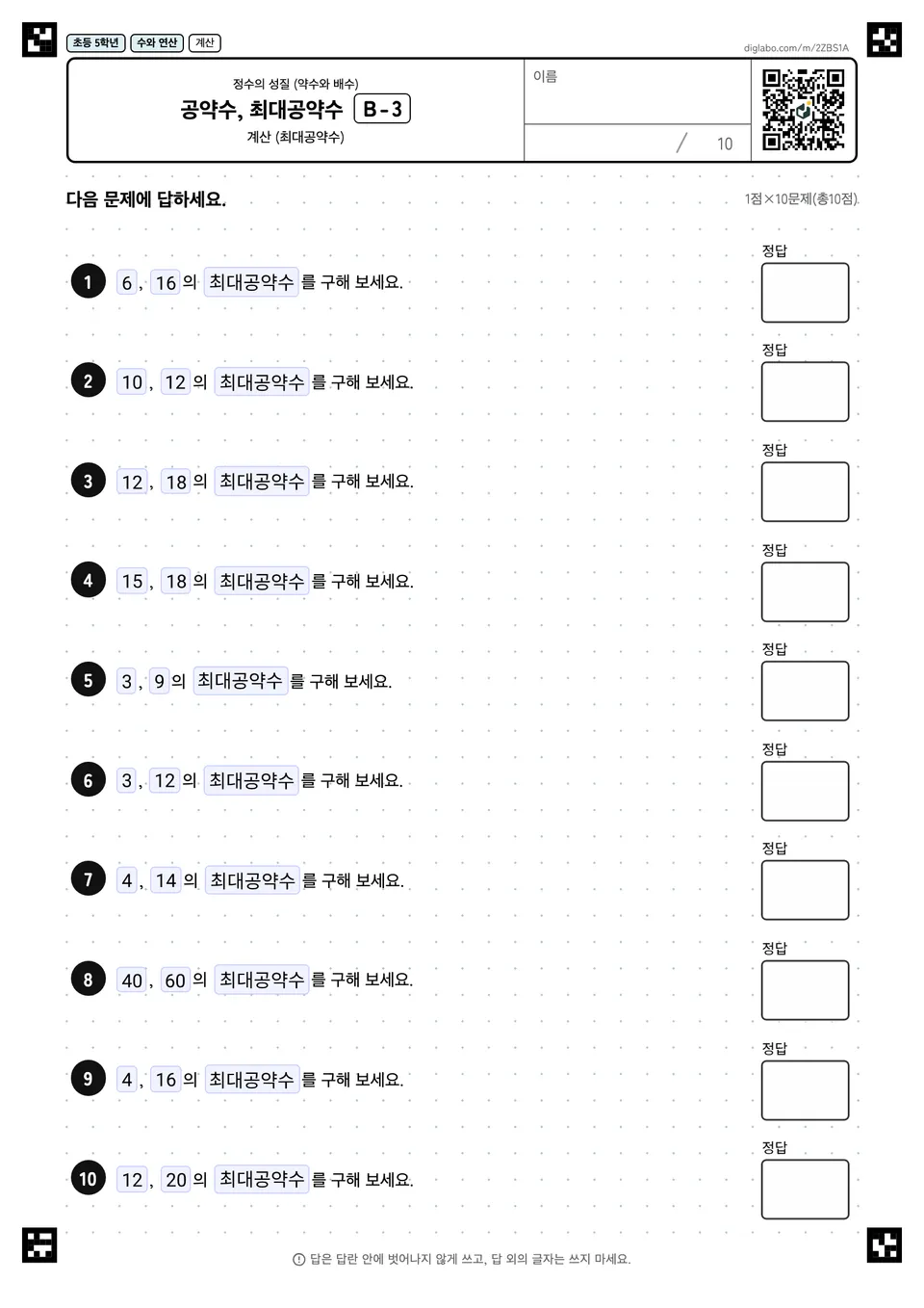 초등학교 5학년 정수의 성질 (약수와 배수) 공약수, 최대공약수