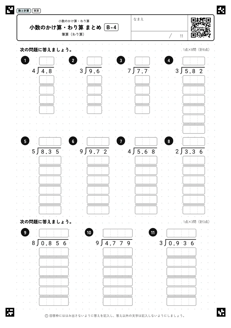 小数のかけ算・わり算 まとめ B-4