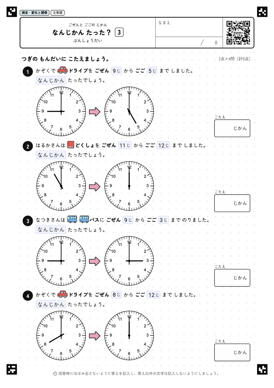 なんじかん たった? 3