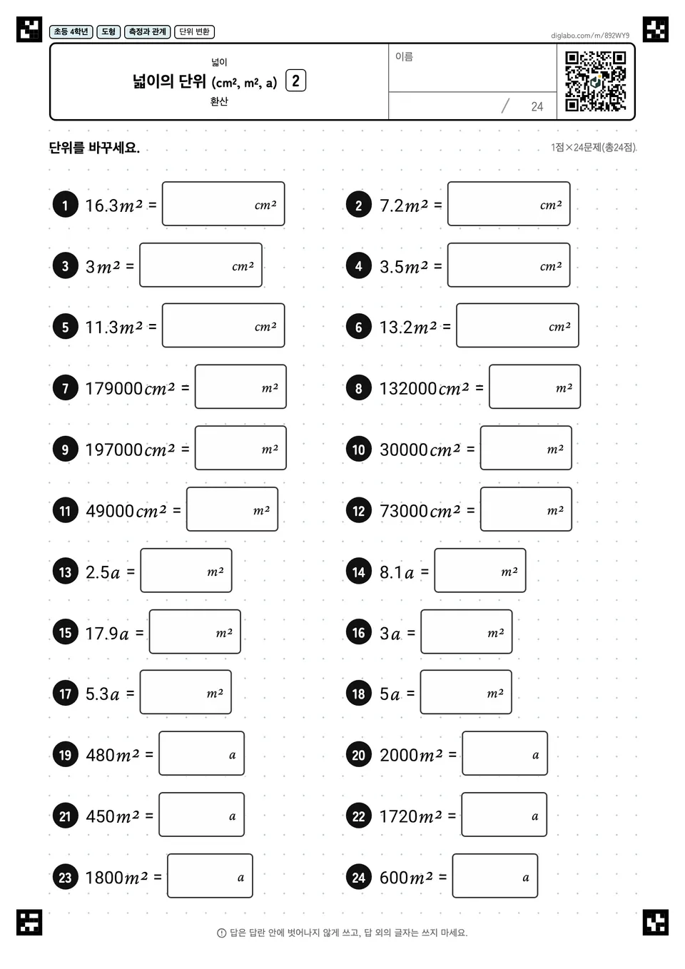 초등학교 4학년 넓이 넓이의 단위 (cm², m², a)