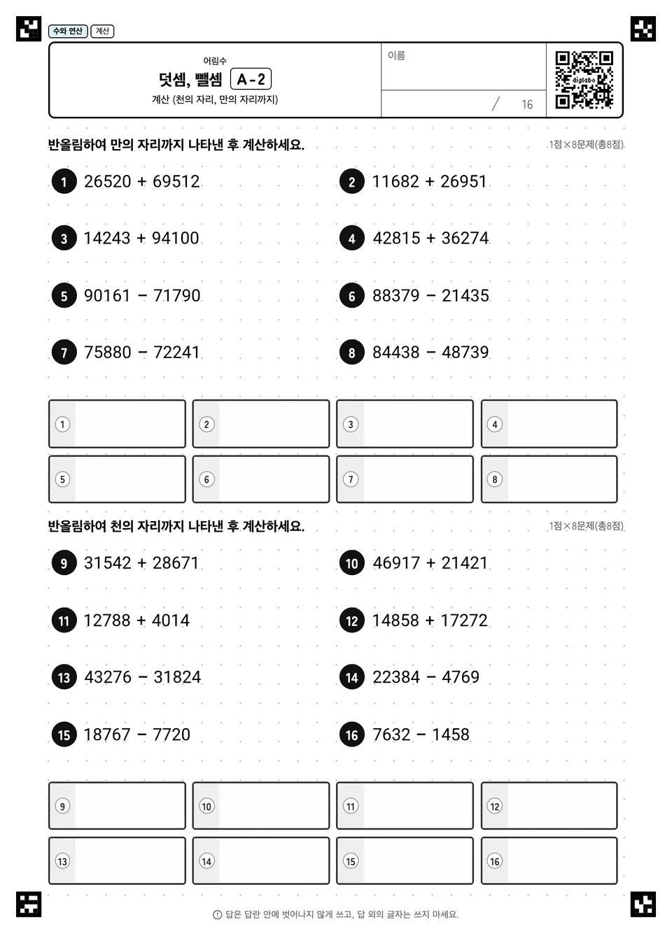 덧셈, 뺄셈 A-2