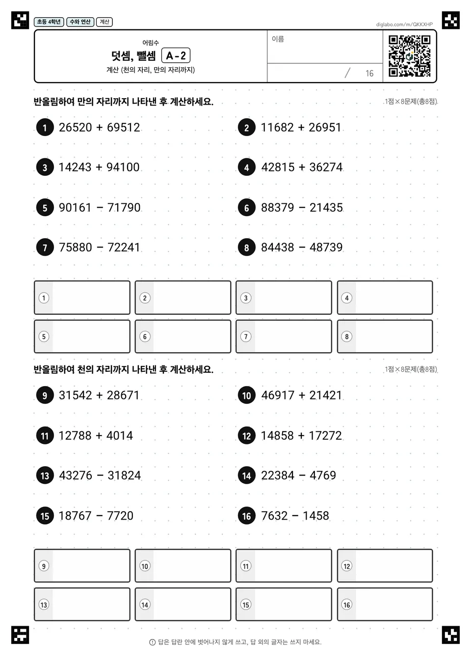 초등학교 4학년 어림수 덧셈, 뺄셈