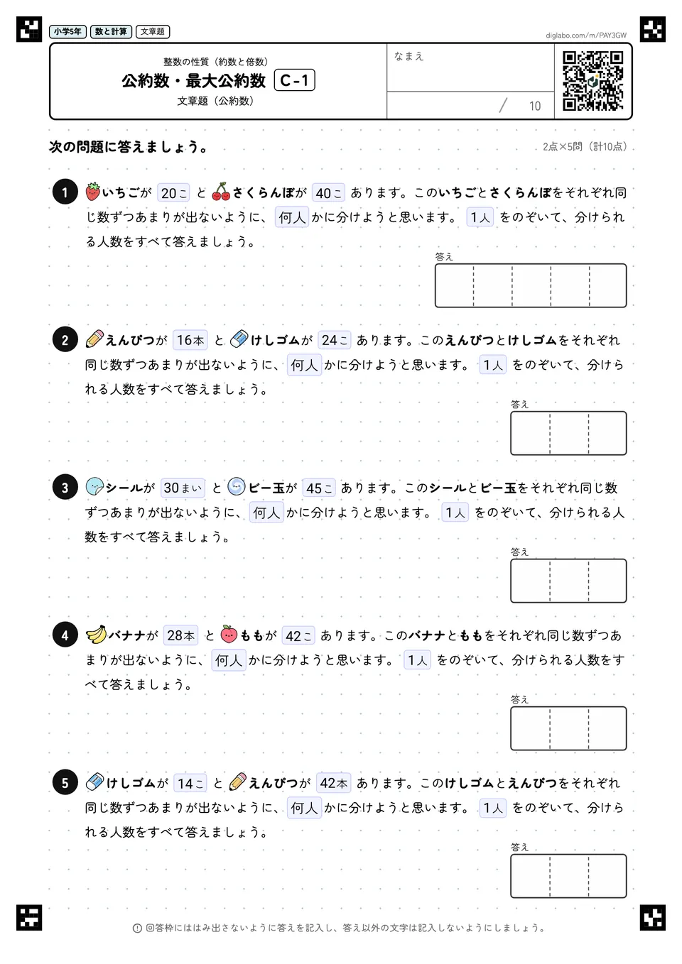 小学5年 整数の性質(約数と倍数) 公約数・最大公約数