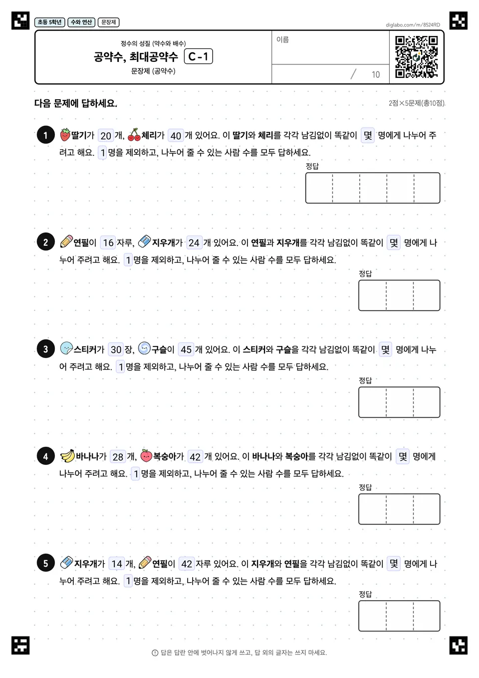 초등학교 5학년 정수의 성질 (약수와 배수) 공약수, 최대공약수