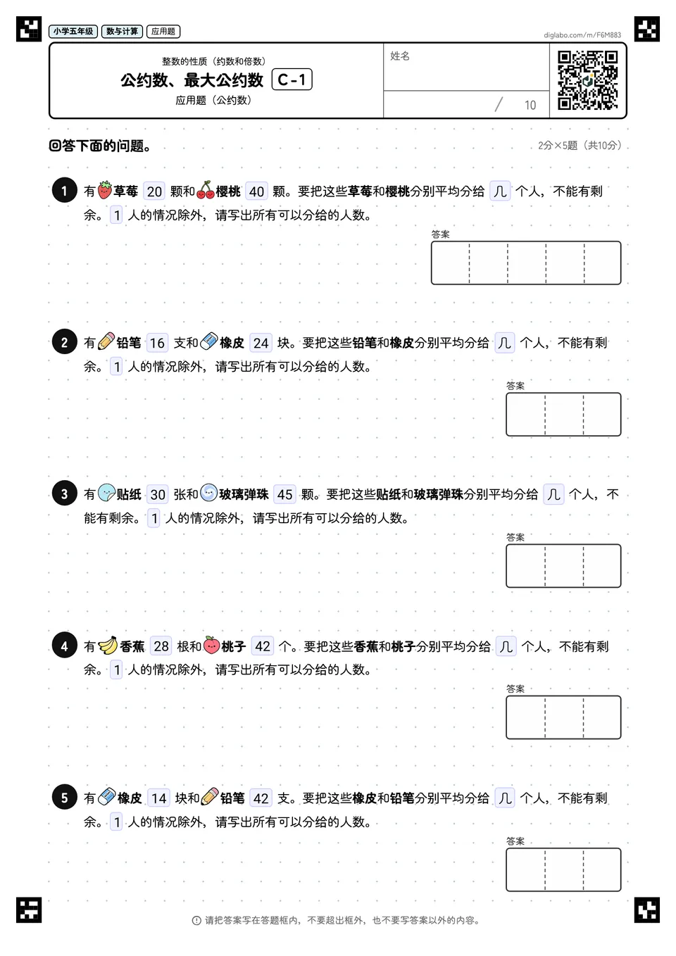 小学五年级 整数的性质(约数和倍数) 公约数、最大公约数