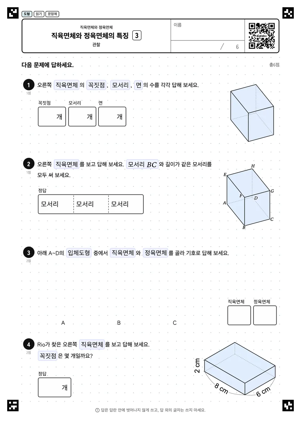직육면체와 정육면체의 특징 3