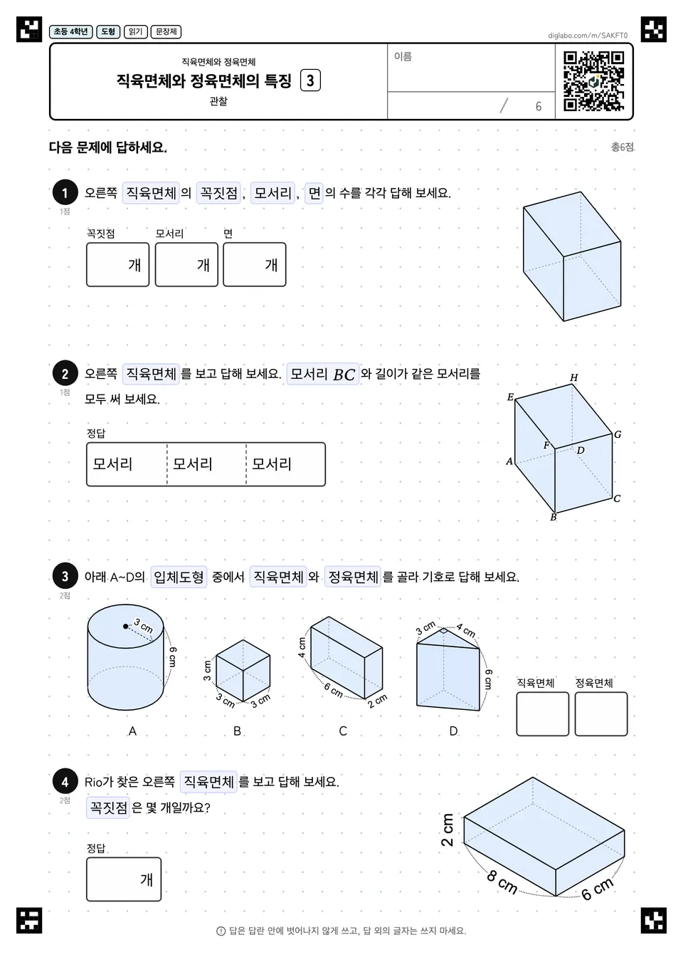 초등학교 4학년 직육면체와 정육면체 직육면체와 정육면체의 특징