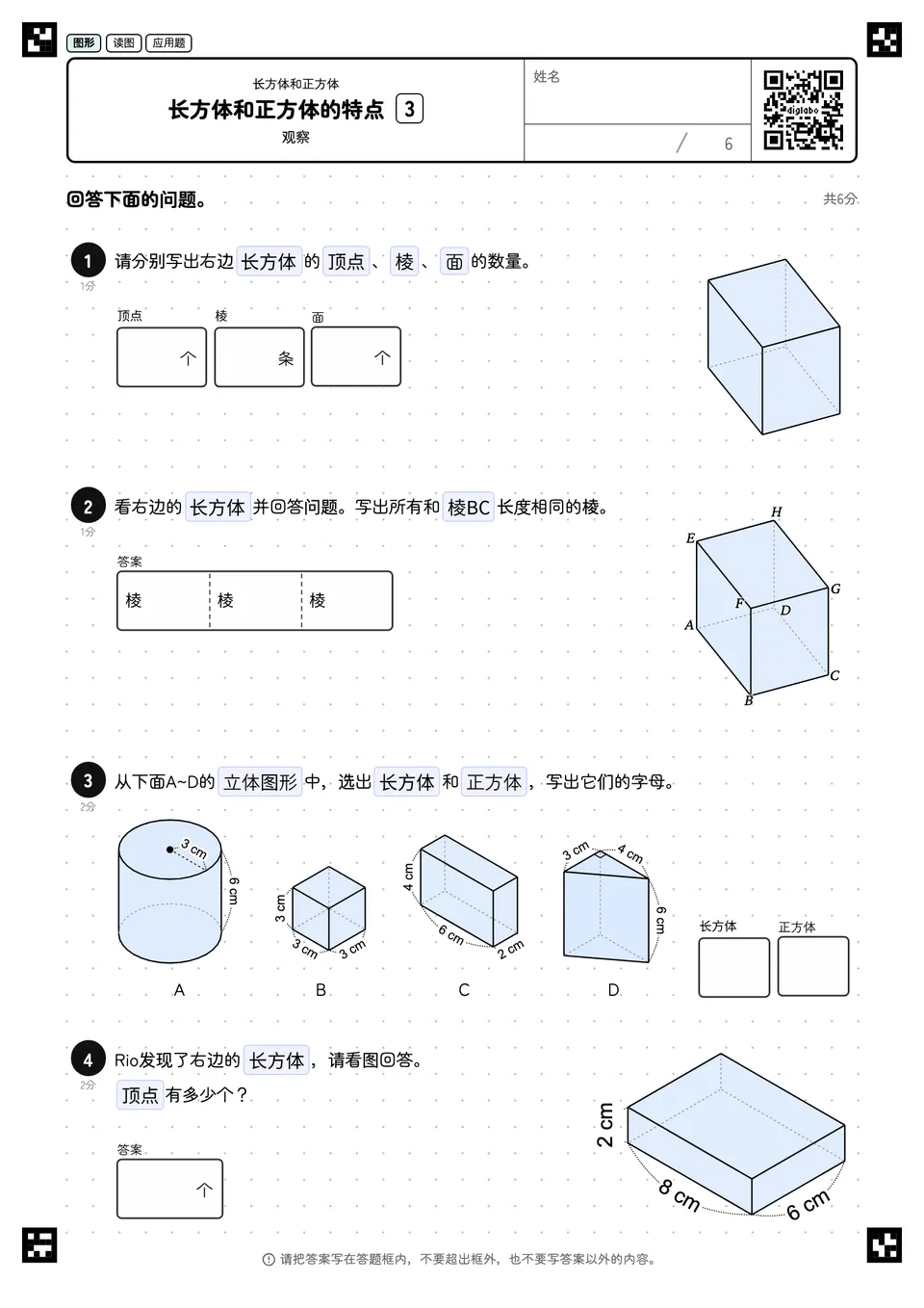 长方体和正方体的特点 3