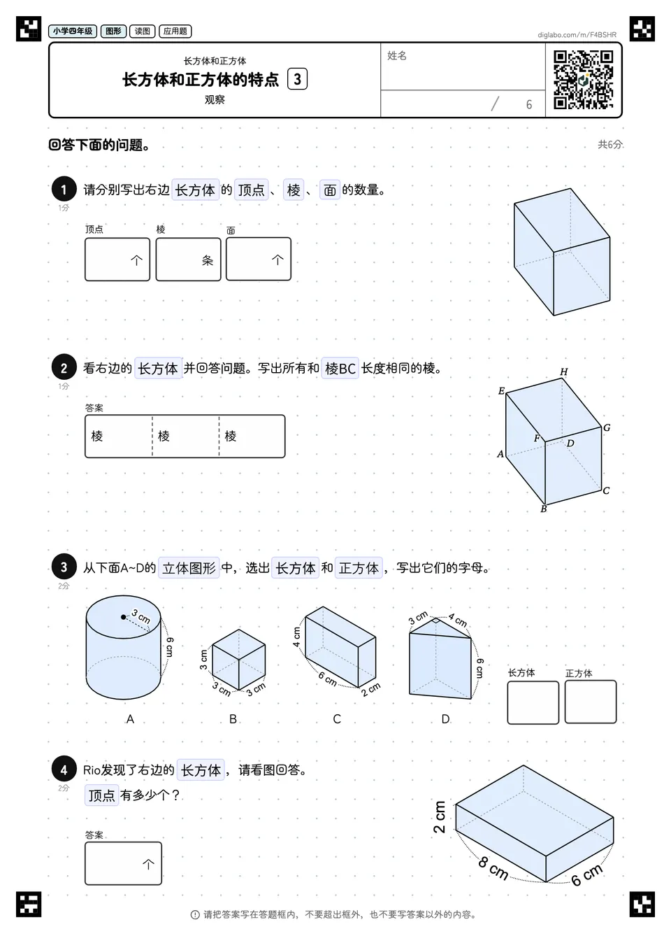 小学四年级 长方体和正方体 长方体和正方体的特点