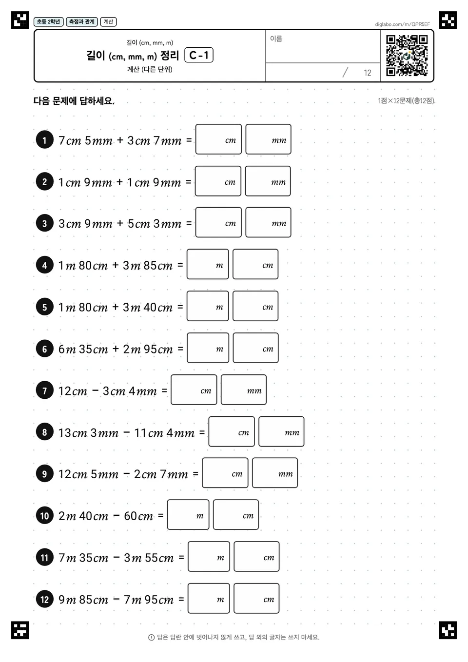 초등학교 2학년 길이 (cm, mm, m) 길이 (cm, mm, m) 정리