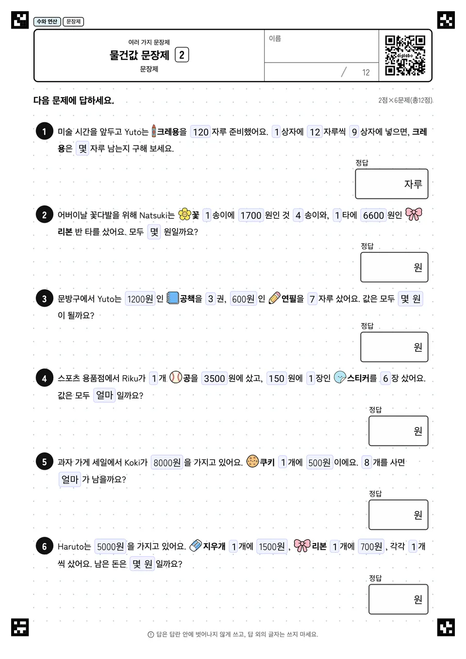 물건값 문장제 2
