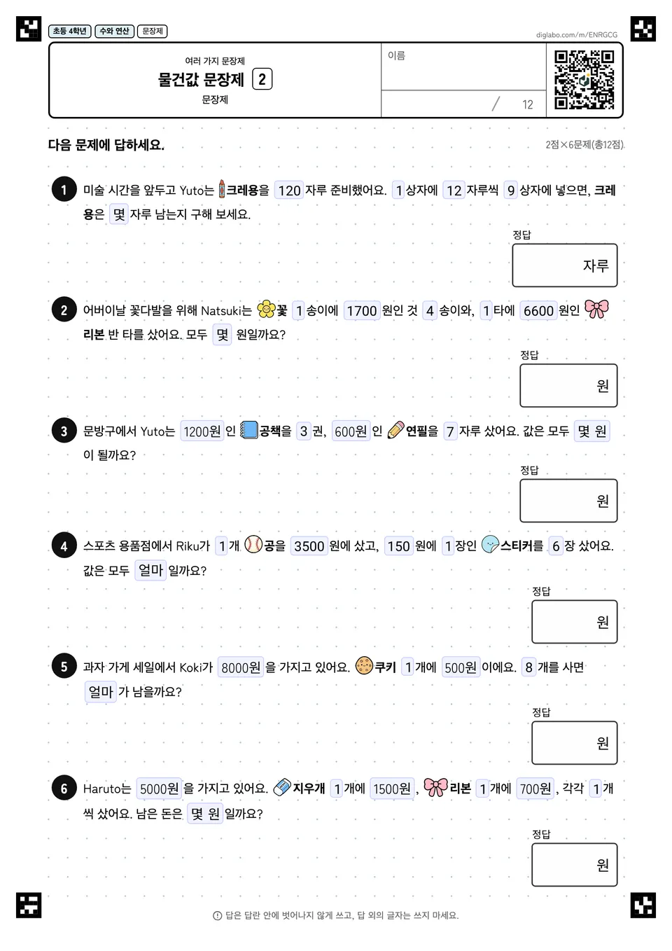 초등학교 4학년 여러 가지 문장제 물건값 문장제